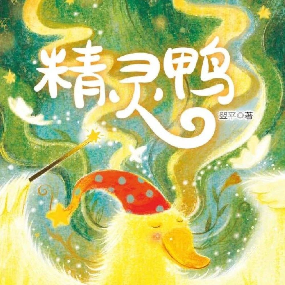 新书展览 | 童心似梦主题之《精灵鸭》