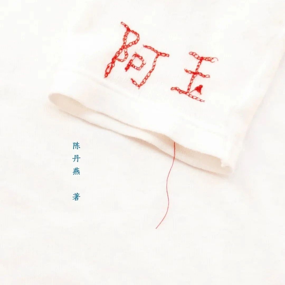 好书推荐 | 《阿玉》