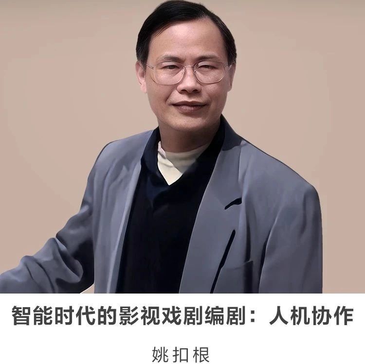 线上讲座 |【智能时代的影视戏剧编剧：人机协作】