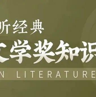 听新语，听经典，共读茅盾文学奖|茅盾文学奖知识竞答