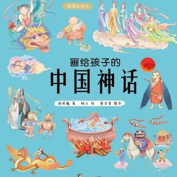 点燃童年回忆 | 《画给孩子的中国神话》
