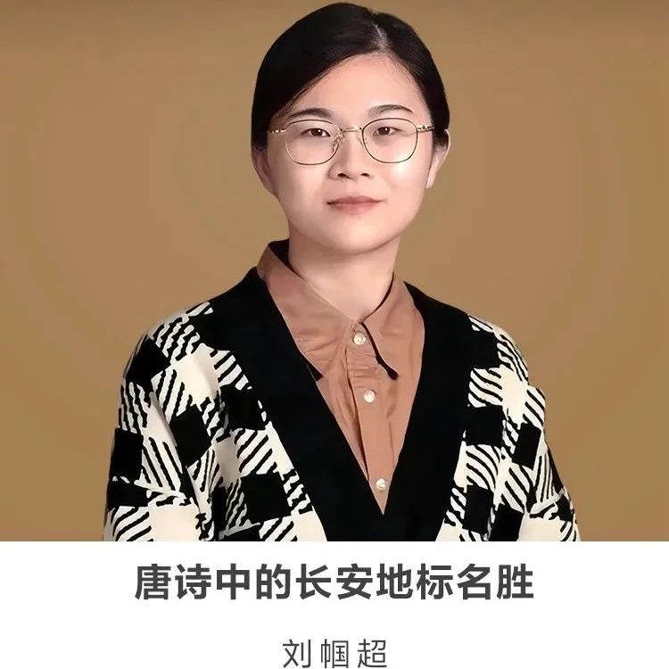 线上讲座 | 【唐诗中的长安地标名胜】