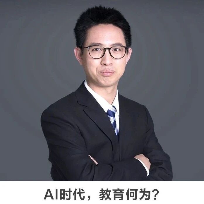 线上讲座 | 【AI时代，教育何为？】