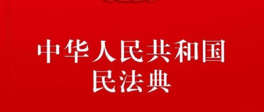 新书展览 | “典”亮生活主题周之《中华人民共和国民法典》
