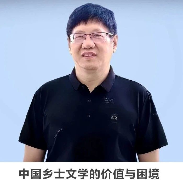 线上讲座 | 【中国乡士文学的价值与困境】