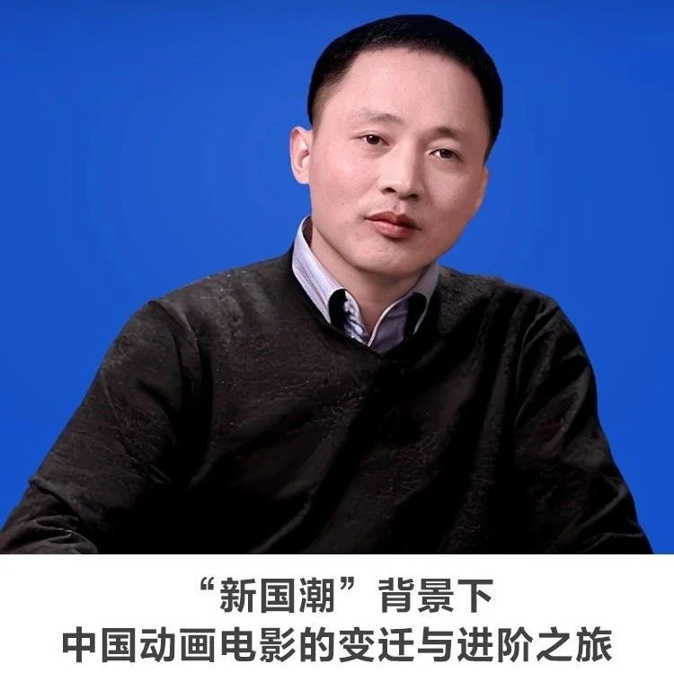 图书馆里过大年 | 线上讲座【【“新国潮”背景下中国动画电影的变迁与进阶之旅】