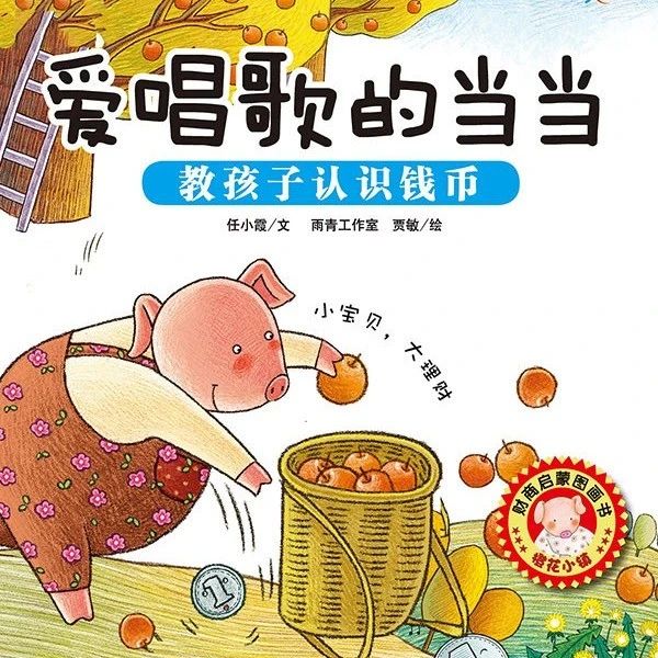 少儿绘本丨叮咚~这是一堂给小小孩的“经济课”《爱唱歌的当当》