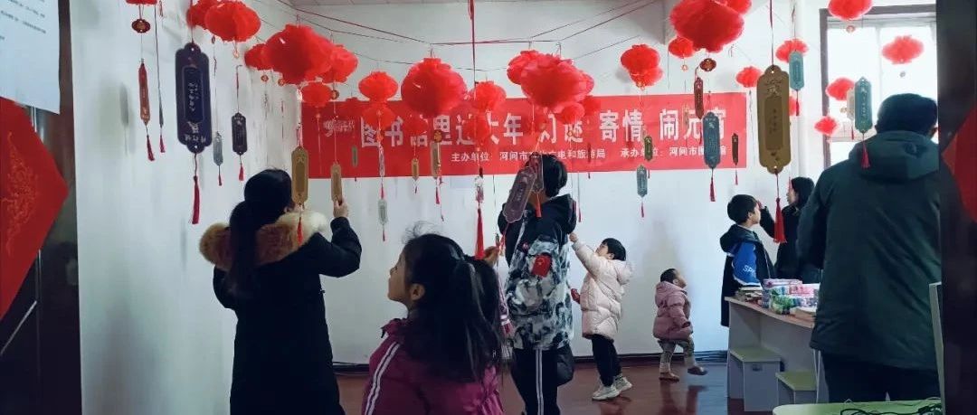 图书馆里过大年 | 灯谜寄情闹元宵