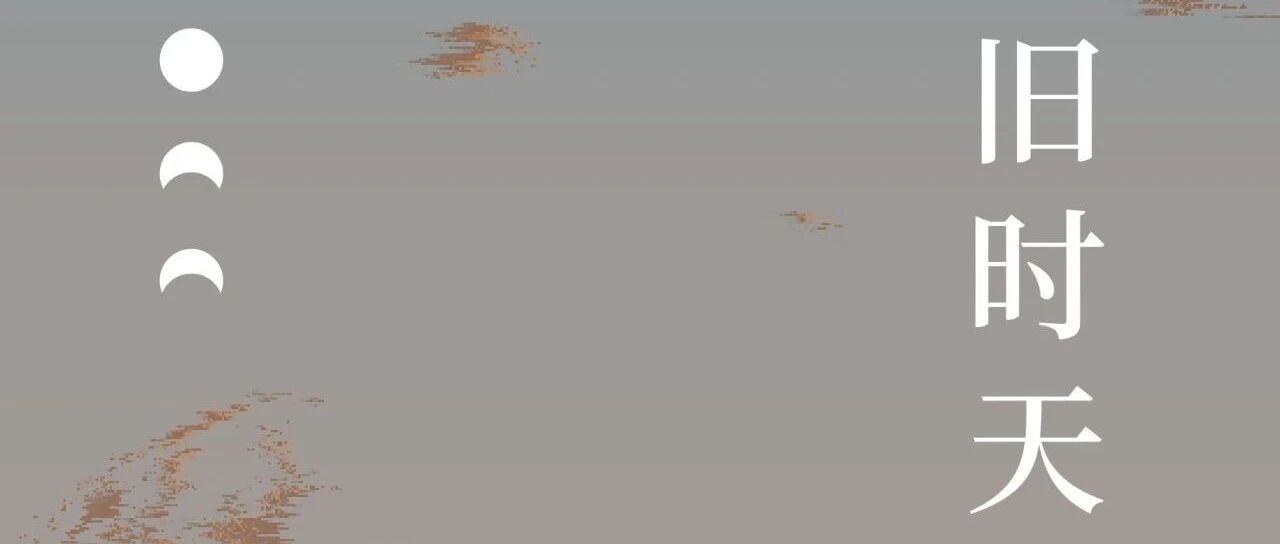 新书展览 |豆瓣好书主题周之《旧时天气》