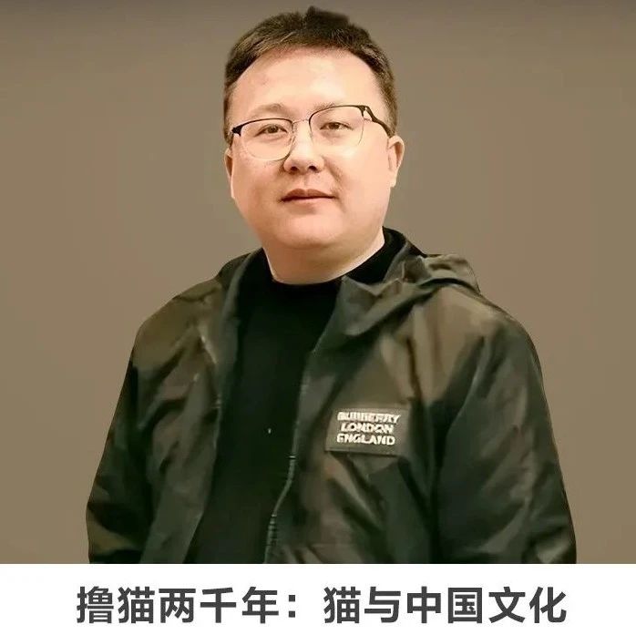 线上讲座 |【撸猫两千年：猫与中国文化】