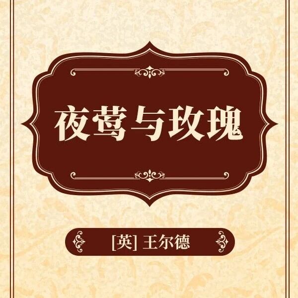 精品听书馆 |《夜莺与玫瑰》