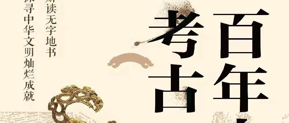 图书馆里过大年｜新书展览 《百年中国考古》
