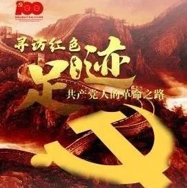 图书馆推荐云观展||《寻访红色足迹——共产党人的革命之路》