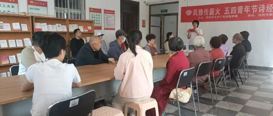 河间市图书馆举办风雅传薪火 五四青年节诗经文化品读会
