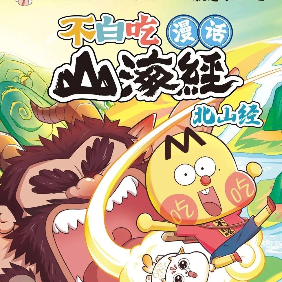点燃童年回忆 | 重温“初代哪吒”的故事《漫话山海经·北山经》