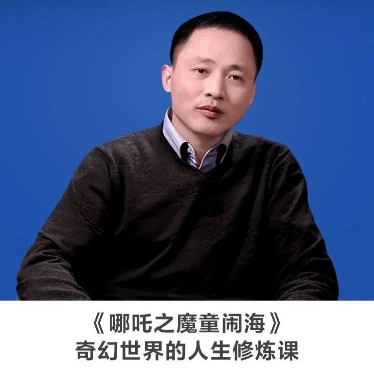 线上讲座 |【《哪吒之魔童闹海》：奇幻世界的人生修炼课】