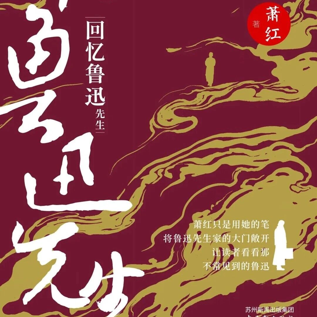 好书推荐｜一本传记一部史，于笔墨之间寻见生命之光（三）《回忆鲁迅先生》