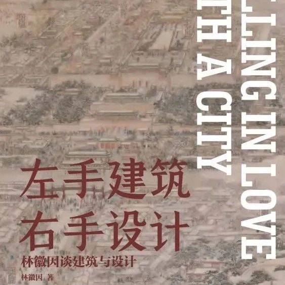 好书推荐 | 《左手建筑右手设计：林徽因谈建筑与设计》