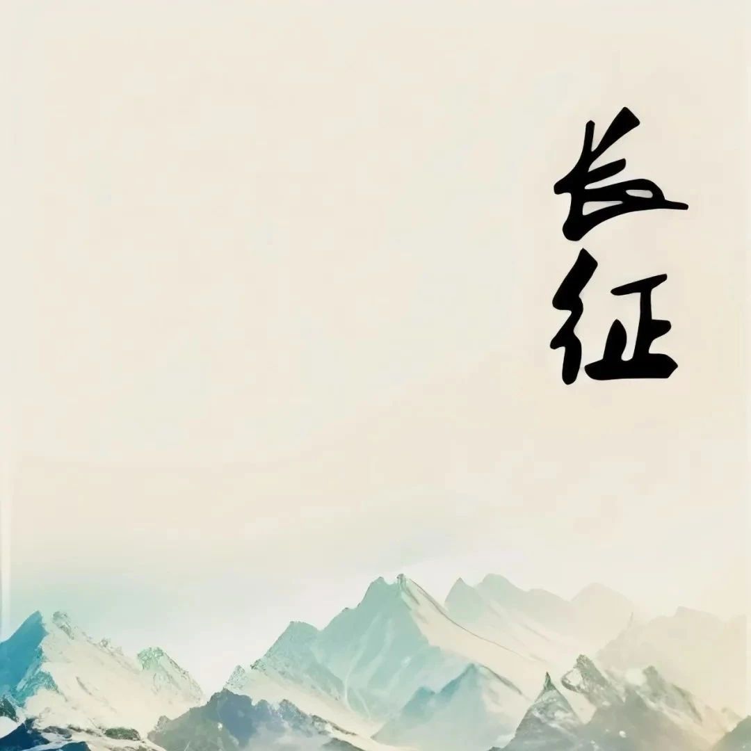 精品听书馆丨聆听红色回响，用声音重温党的光辉征程（三《长征》）