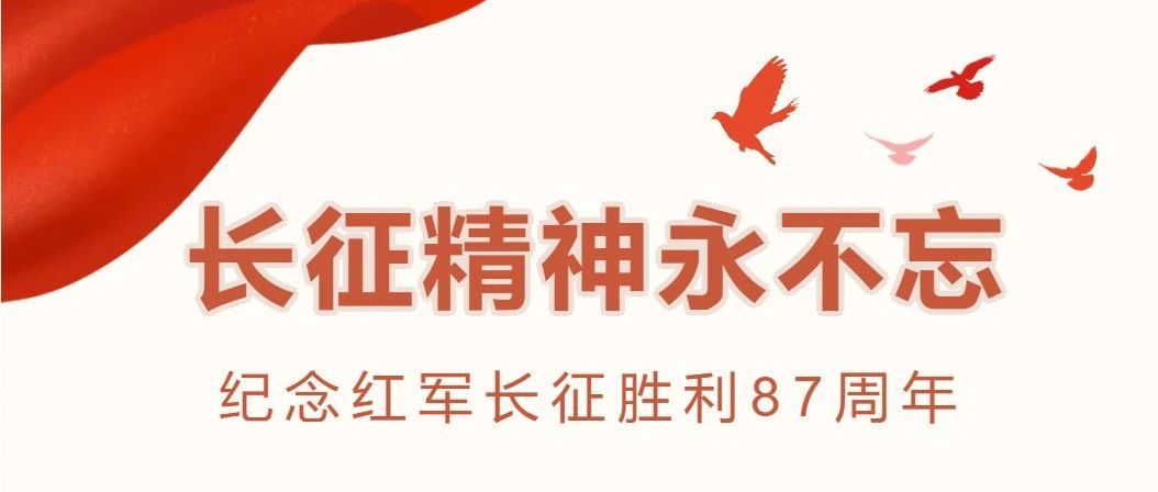 线上书展丨心怀炬火便不惧黑暗，路行万里亦不畏险阻——纪念红军长征胜利87周年