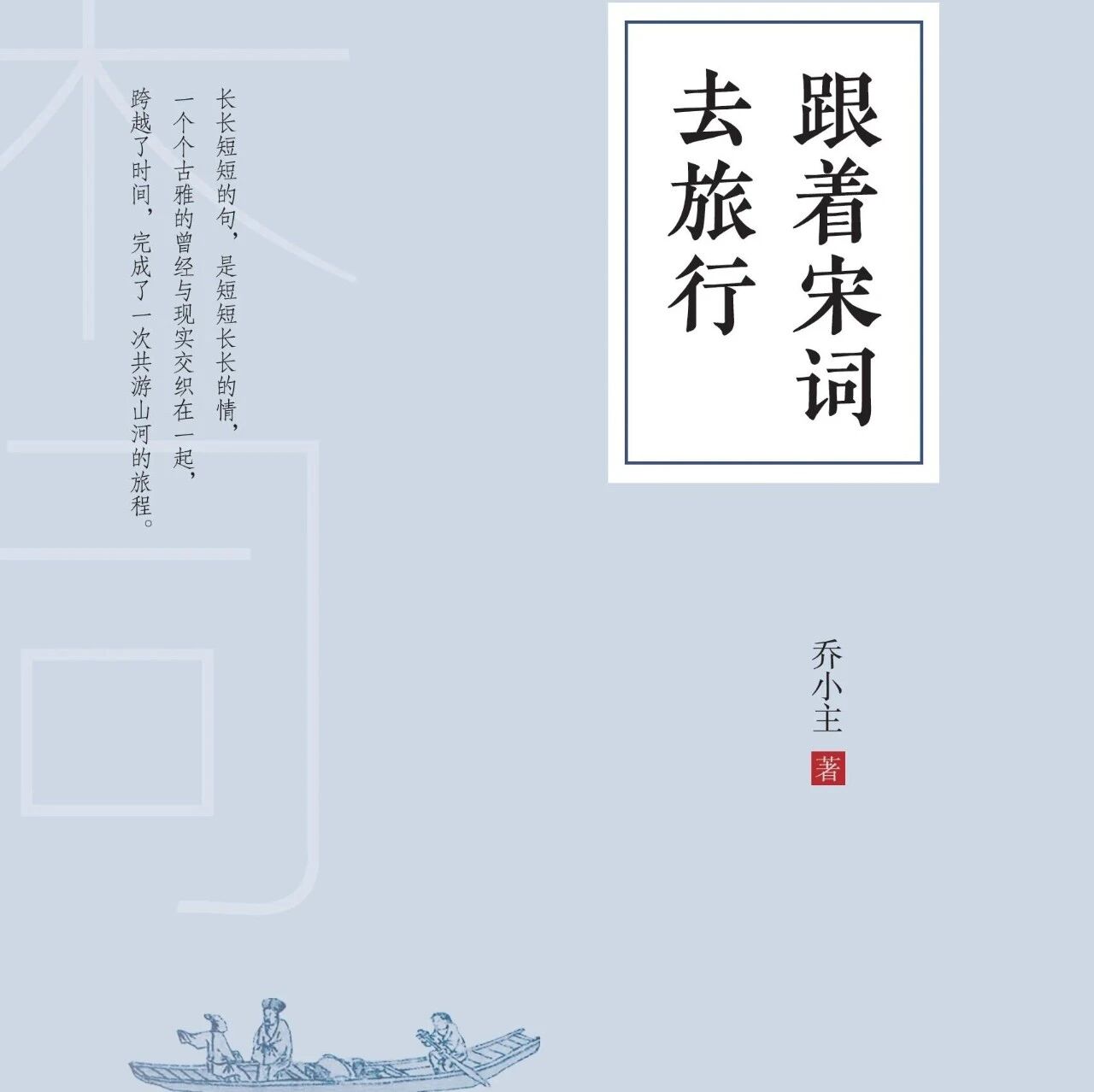 精品听书馆 |《跟着宋词去旅行》