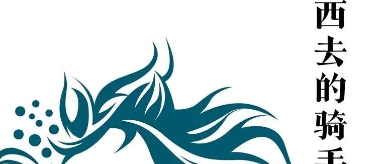 新书展览 |  青春心路主题周之《西去的骑手》