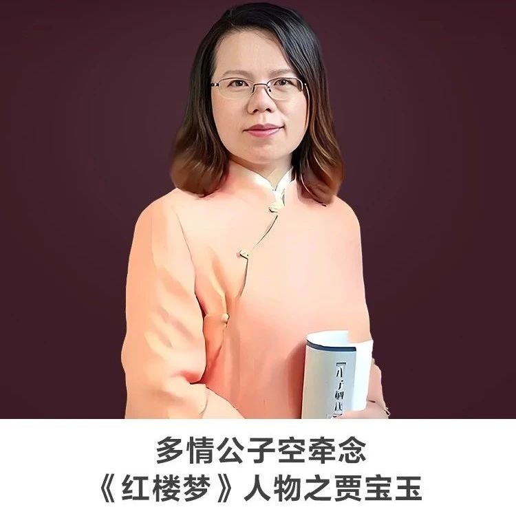 图书馆里过大年 | 线上讲座多情公子空牵念：《红楼梦》人物之贾宝玉