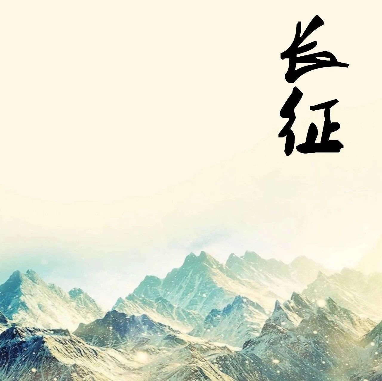 精品听书馆丨中国军事故事《长征》