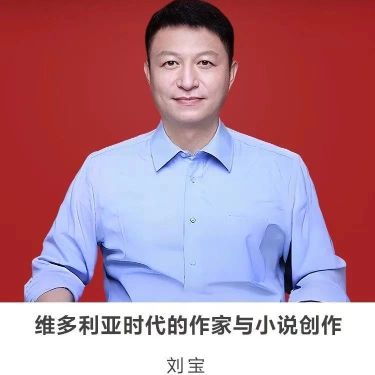 线上讲座【维多利亚时代的作家与小说创作】