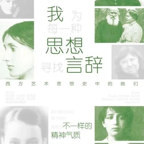 好书推荐 | 《我为每一种思想寻找言辞：西方艺术思想史中的她们》