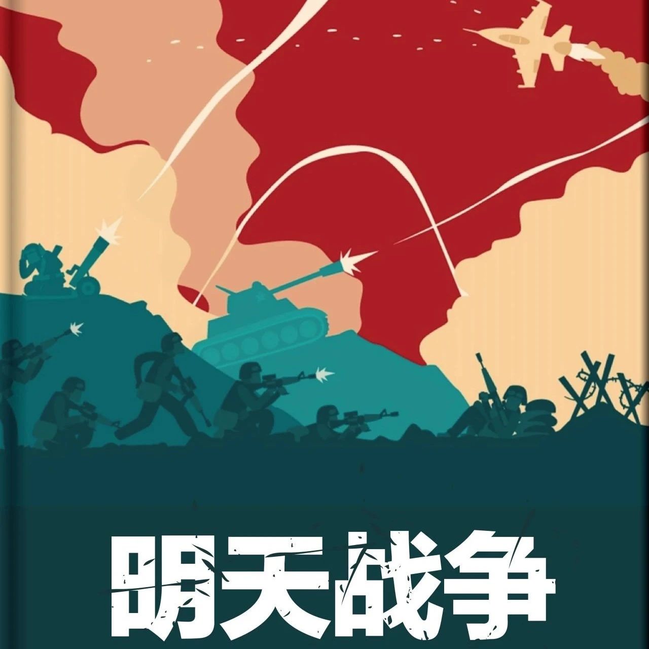 精品听书馆丨中国军事故事《明天战争》