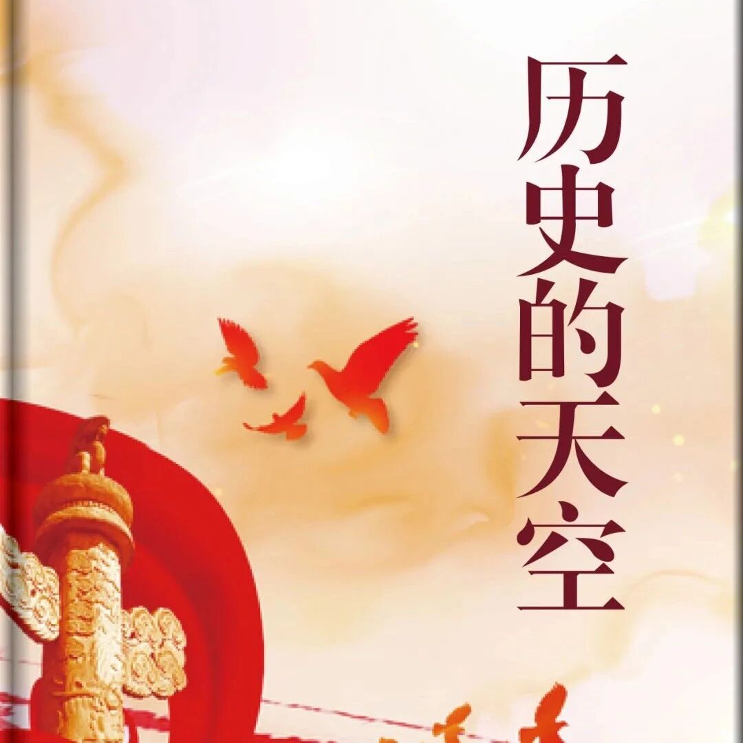 精品听书馆丨中国军事故事《历史的天空》