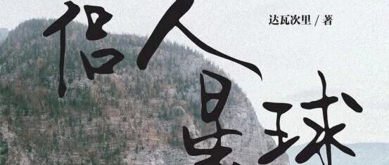 新书展览 |  青春心路主题周之《侣人星球》