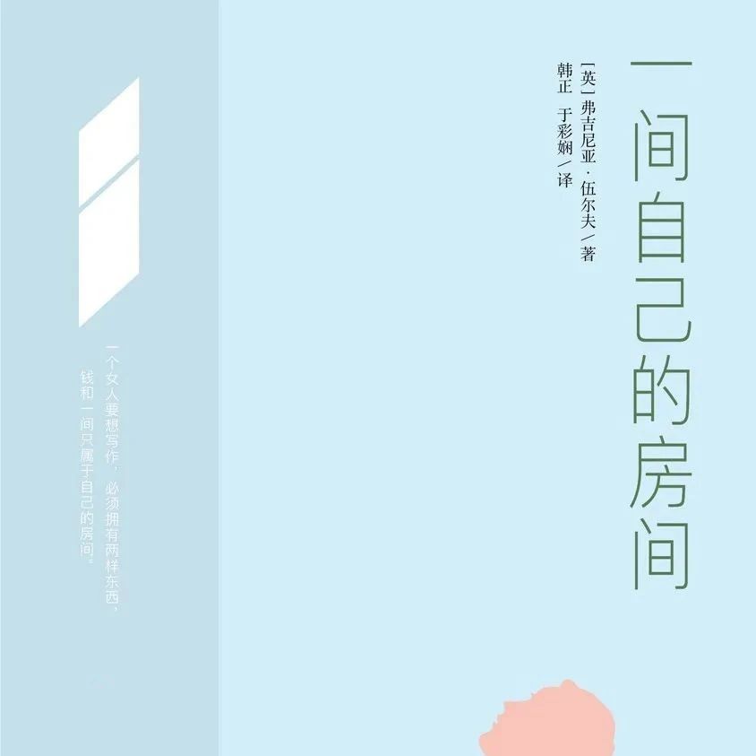 好书推荐 | 《一间自己的房间》