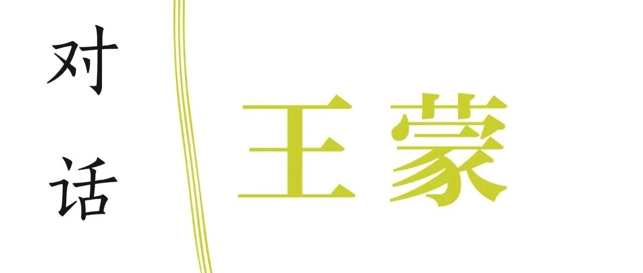 新书展览 |  记录真实主题周之《王蒙王干对话录》