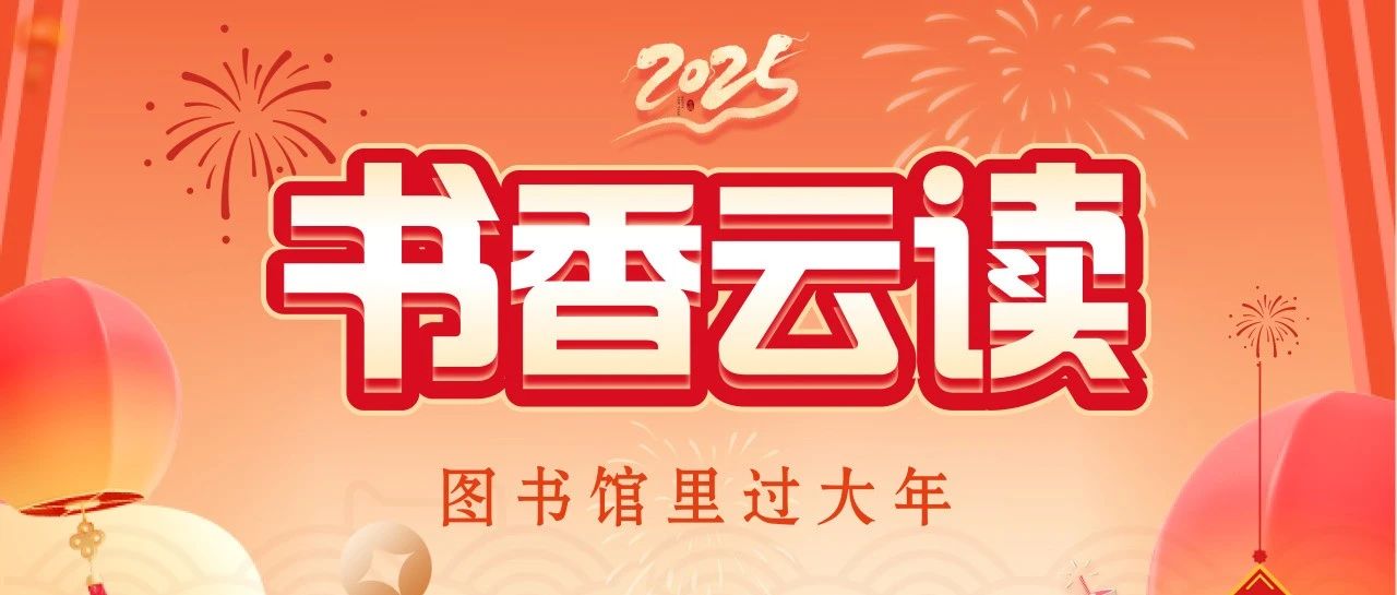 “图书馆里过大年”——书香云读平台上线啦