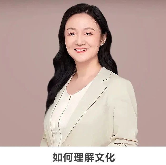 线上讲座 | 【如何理解文化】