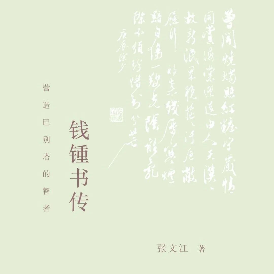 好书推荐｜一本传记一部史，于笔墨之间寻见生命之光（三）《钱钟书传：营造巴别塔的智者》