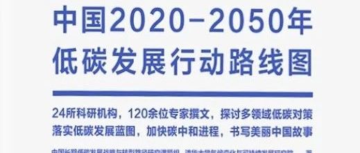 新书展览 读懂碳中和：中国2020-2050年低碳发展行动路线图》