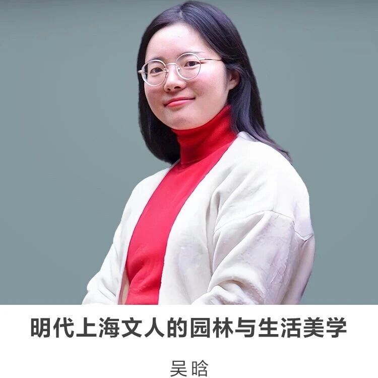 线上讲座 | 【明代上海文人的园林与生活美学】