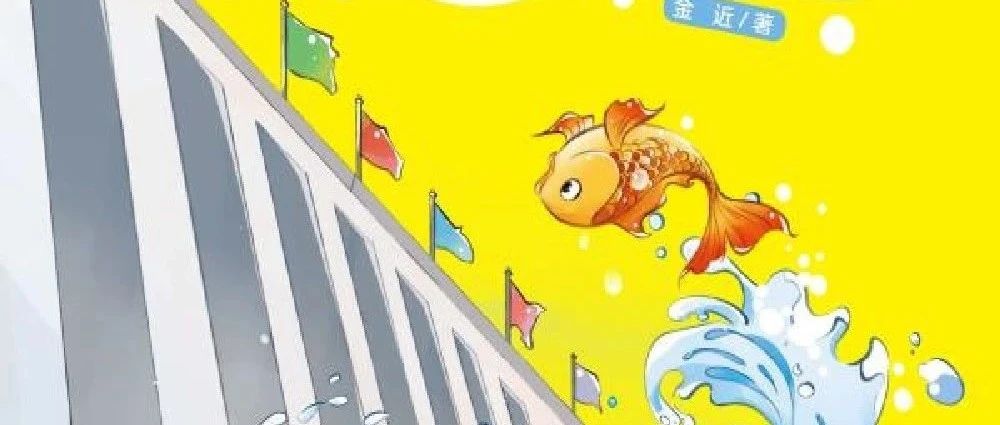 新书展览 | 童心似梦主题之《小鲤鱼跳龙门》