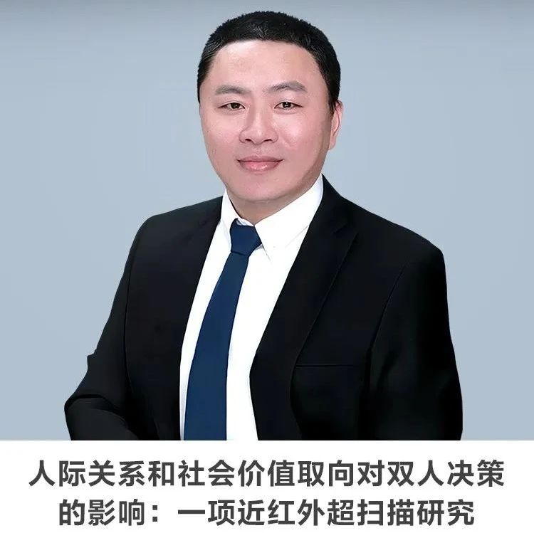 30分钟讲座 | 【人际关系和社会价值取向对双人决策的影响：一项近红外超扫描研究】