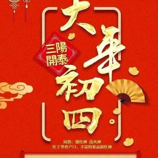 河间市图书馆||为您介绍春节习俗——大年初四