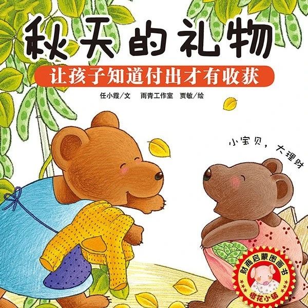 少儿绘本丨叮咚~这是一堂给小小孩的“经济课”《秋天的礼物》