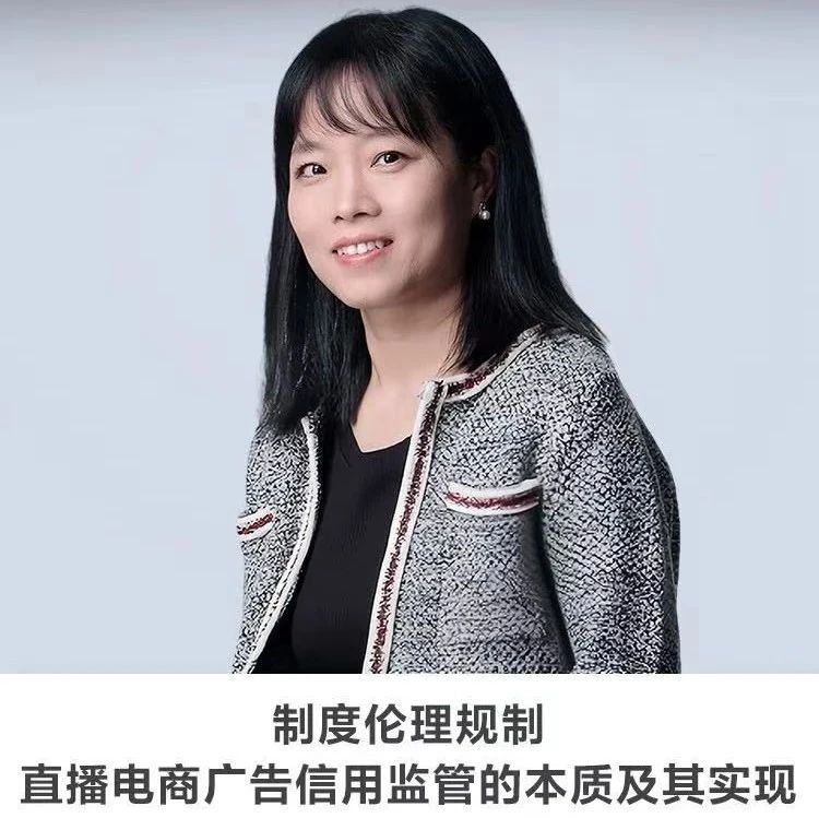 图书馆里过大年 | 线上讲座【制度伦理规制：直播电商广告信用监管的本质及其实现】