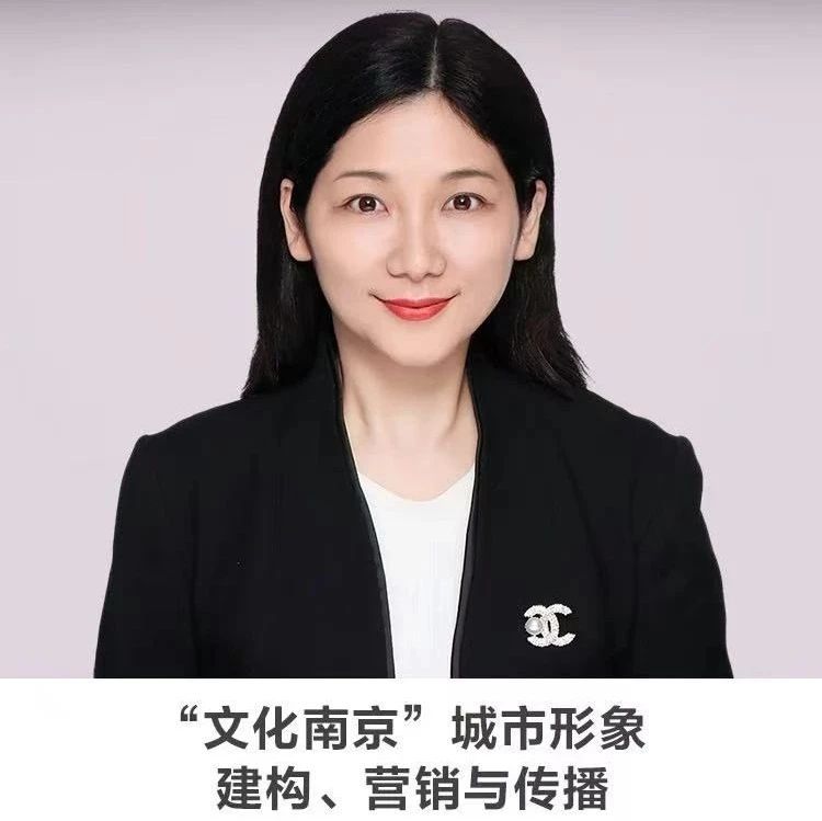 线上讲座 |【“文化南京”城市形象建构、营销与传播】