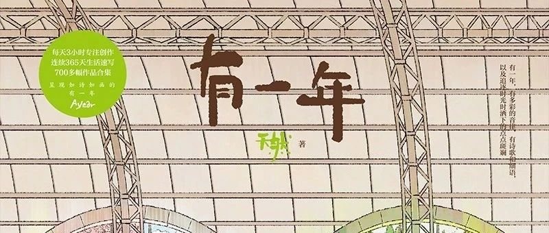 新书展览 | 豆瓣好书主题周之《有一年》