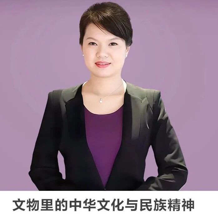 线上讲座 | 【文物里的中华文化与民族精神】