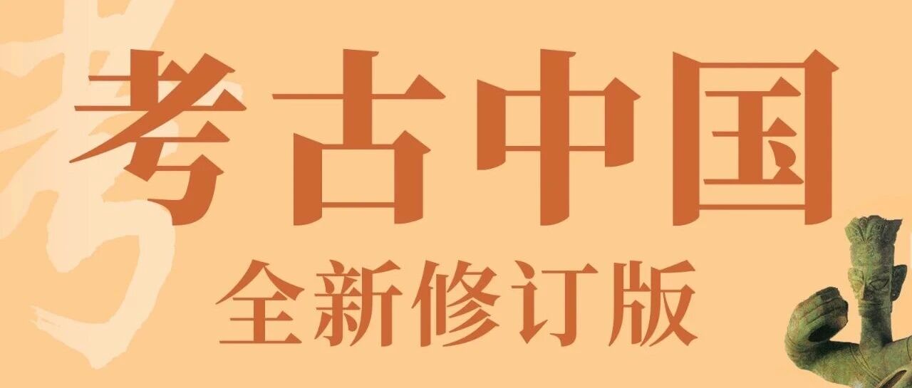 新书展览 | 烽火长鉴主题周之《考古中国》