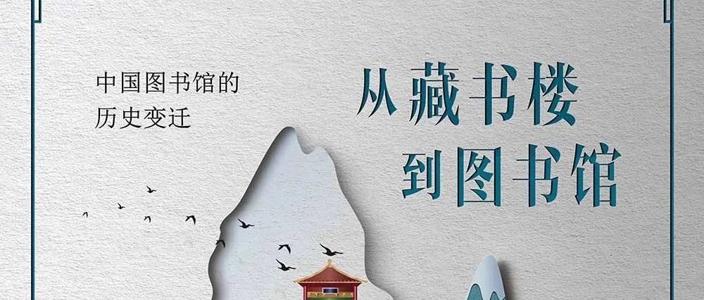 图书馆云观展||《从藏书楼到图书馆——中国图书馆的历史变迁》